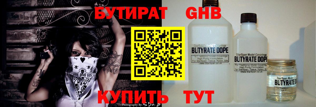 Бутират 99% Новый Уренгой